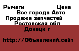 Рычаги Infiniti m35 › Цена ­ 1 - Все города Авто » Продажа запчастей   . Ростовская обл.,Донецк г.